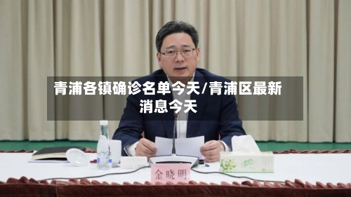 青浦各镇确诊名单今天/青浦区最新消息今天