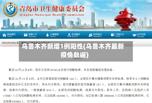 乌鲁木齐新增1例阳性(乌鲁木齐最新疫情数据)