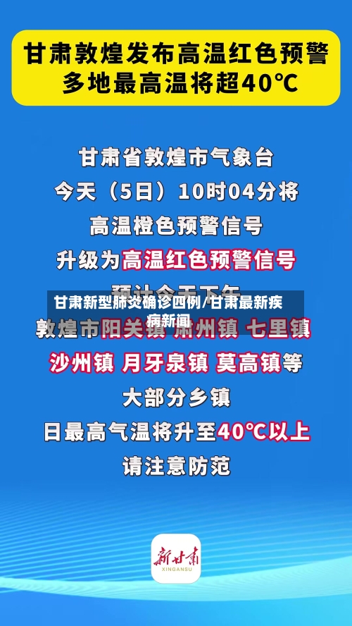 甘肃新型肺炎确诊四例/甘肃最新疾病新闻