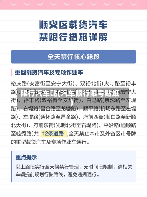 限行汽车贴(汽车限行限号贴纸)