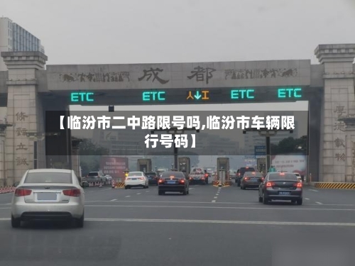【临汾市二中路限号吗,临汾市车辆限行号码】