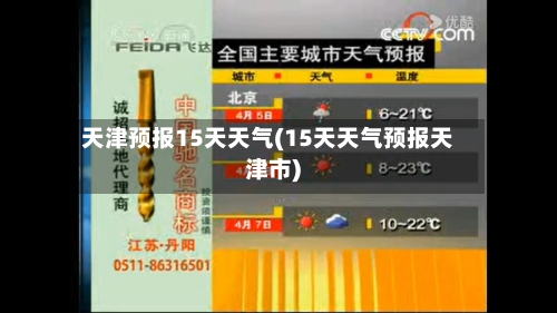 天津预报15天天气(15天天气预报天津市)