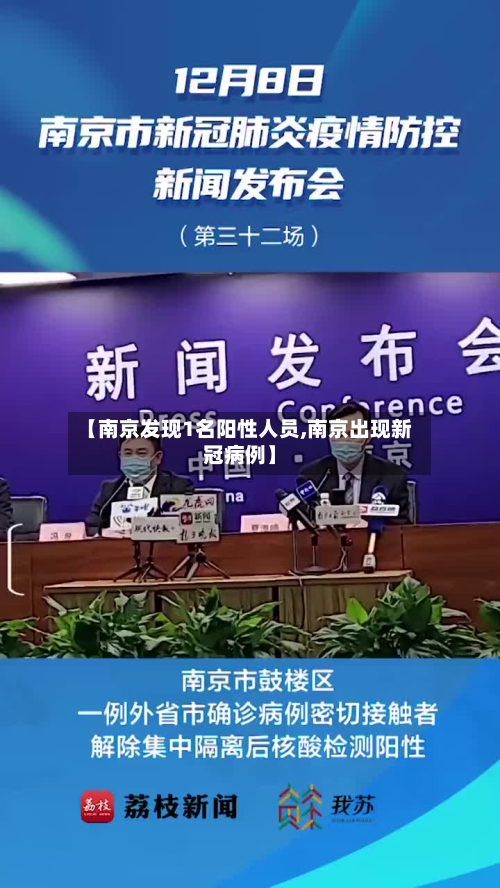 【南京发现1名阳性人员,南京出现新冠病例】