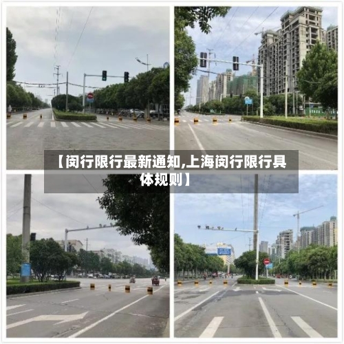 【闵行限行最新通知,上海闵行限行具体规则】