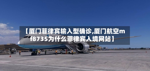 【厦门菲律宾输入型确诊,厦门航空mf8735为什么菲律宾入境网站】