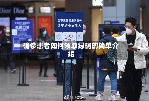 确诊患者如何领取绿码的简单介绍