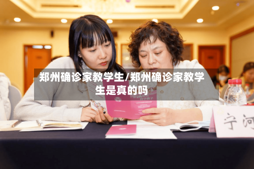郑州确诊家教学生/郑州确诊家教学生是真的吗