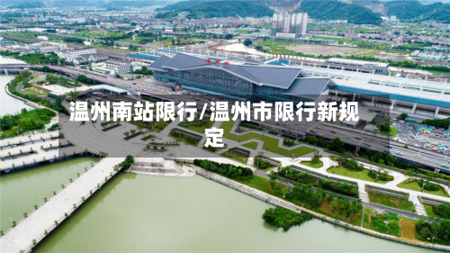 温州南站限行/温州市限行新规定