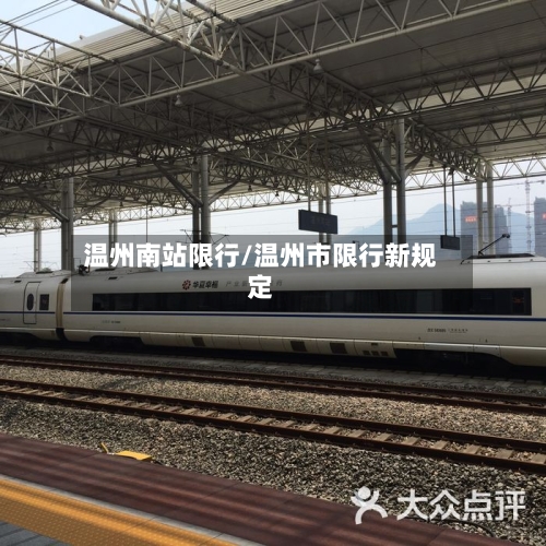 温州南站限行/温州市限行新规定