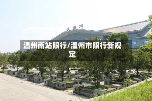 温州南站限行/温州市限行新规定