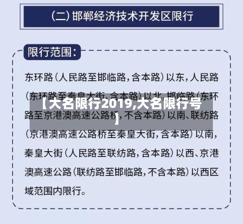 【大名限行2019,大名限行号】