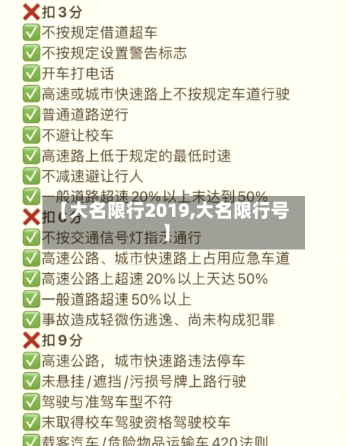 【大名限行2019,大名限行号】
