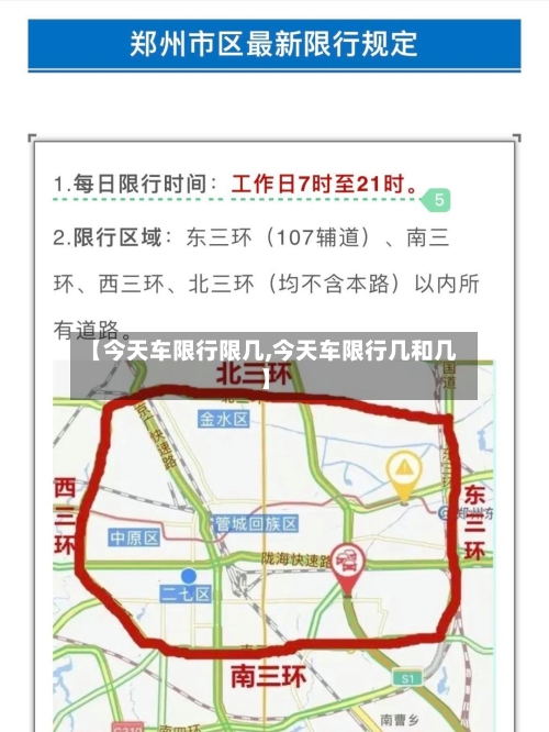 【今天车限行限几,今天车限行几和几】
