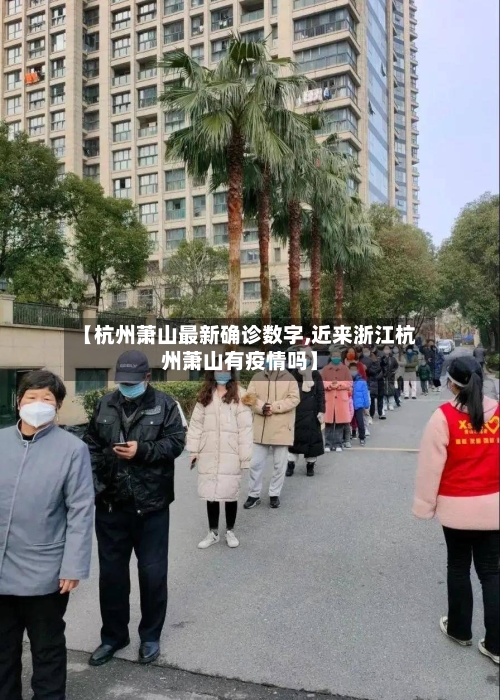 【杭州萧山最新确诊数字,近来浙江杭州萧山有疫情吗】
