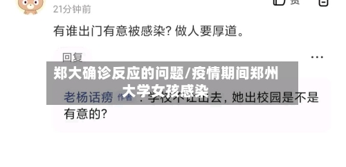郑大确诊反应的问题/疫情期间郑州大学女孩感染