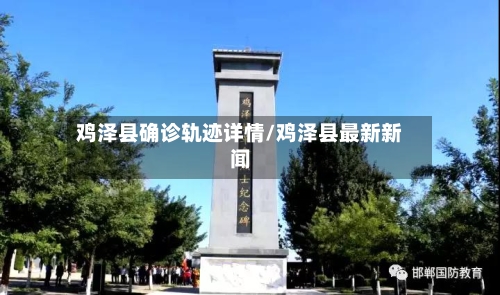 鸡泽县确诊轨迹详情/鸡泽县最新新闻