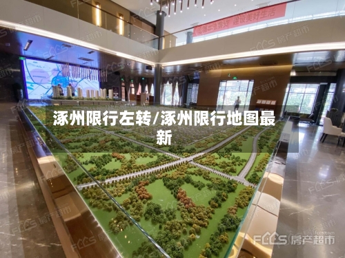 涿州限行左转/涿州限行地图最新