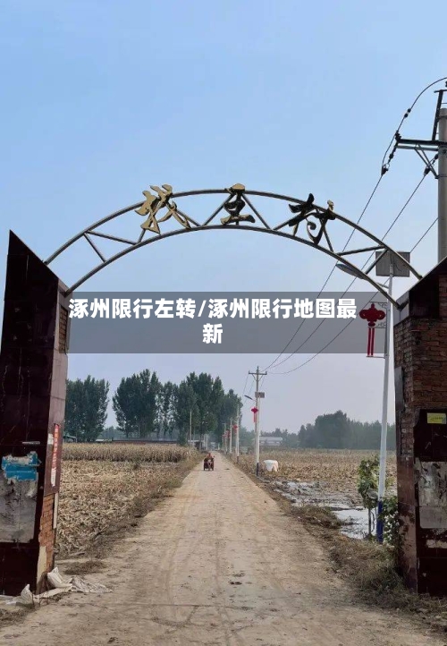涿州限行左转/涿州限行地图最新