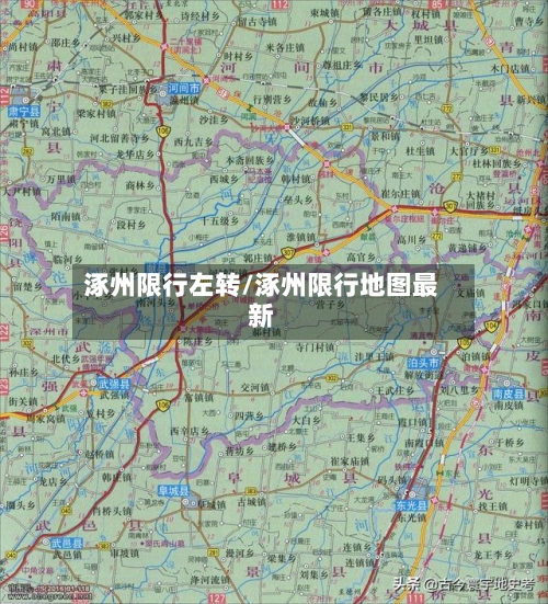 涿州限行左转/涿州限行地图最新