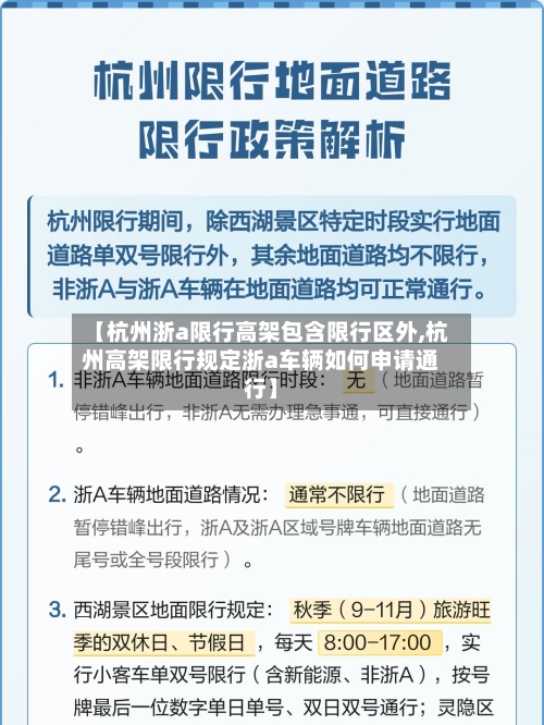 【杭州浙a限行高架包含限行区外,杭州高架限行规定浙a车辆如何申请通行】