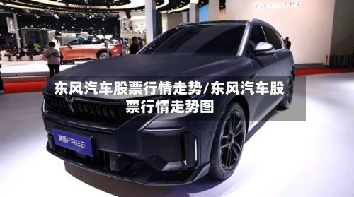 东风汽车股票行情走势/东风汽车股票行情走势图