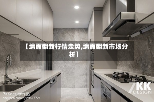 【墙面翻新行情走势,墙面翻新市场分析】