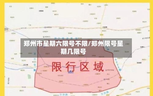 郑州市星期六限号不限/郑州限号星期几限号