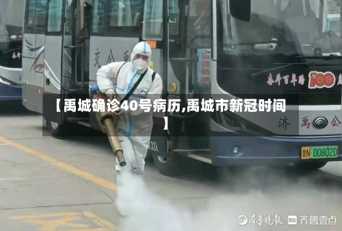 【禹城确诊40号病历,禹城市新冠时间】