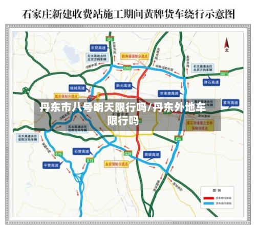 丹东市八号明天限行吗/丹东外地车限行吗