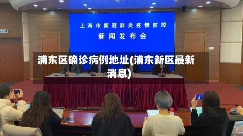浦东区确诊病例地址(浦东新区最新消息)