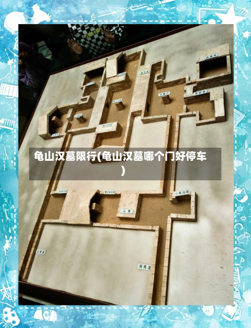 龟山汉墓限行(龟山汉墓哪个门好停车)