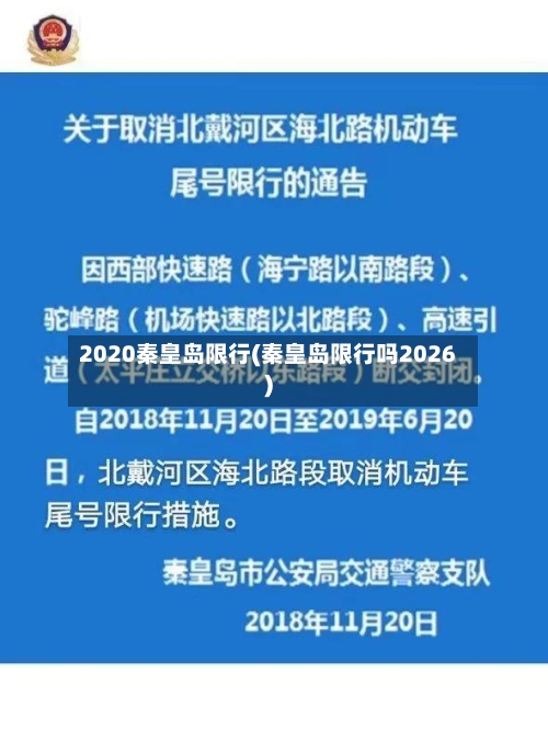2020秦皇岛限行(秦皇岛限行吗2026)