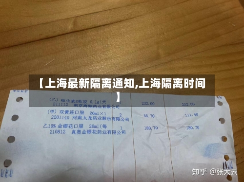 【上海最新隔离通知,上海隔离时间】