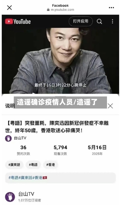 造谣确诊疫情人员/造谣了