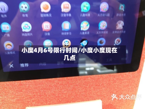 小度4月6号限行时间/小度小度现在几点