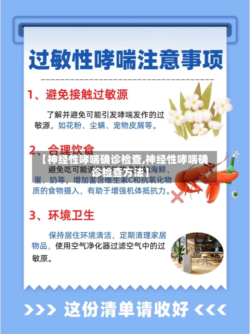 【神经性哮喘确诊检查,神经性哮喘确诊检查方法】