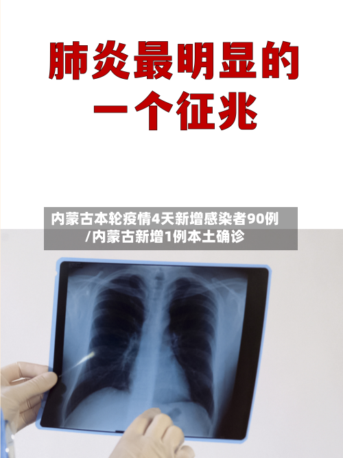 内蒙古本轮疫情4天新增感染者90例/内蒙古新增1例本土确诊