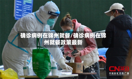 确诊病例在锦州就餐/确诊病例在锦州就餐政策最新
