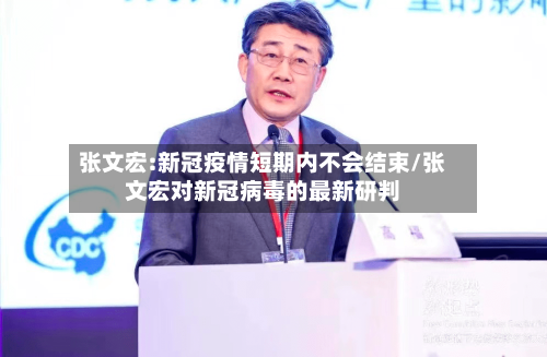 张文宏:新冠疫情短期内不会结束/张文宏对新冠病毒的最新研判
