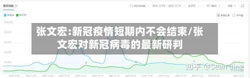 张文宏:新冠疫情短期内不会结束/张文宏对新冠病毒的最新研判