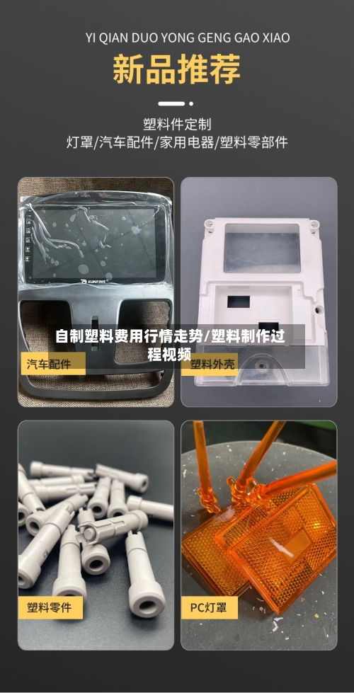 自制塑料费用行情走势/塑料制作过程视频