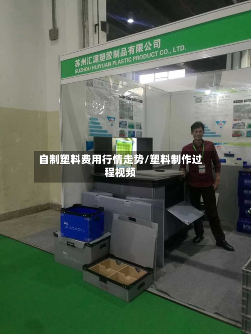 自制塑料费用行情走势/塑料制作过程视频