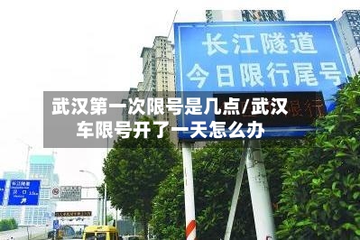 武汉第一次限号是几点/武汉车限号开了一天怎么办