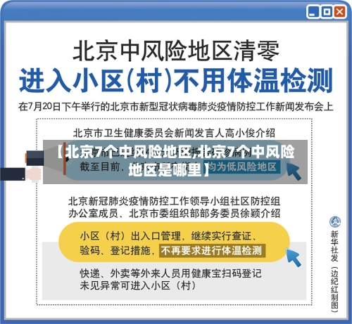 【北京7个中风险地区,北京7个中风险地区是哪里】