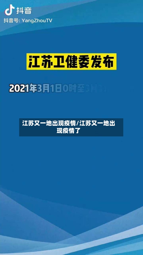 江苏又一地出现疫情/江苏又一地出现疫情了