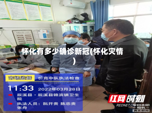 怀化有多少确诊新冠(怀化灾情)