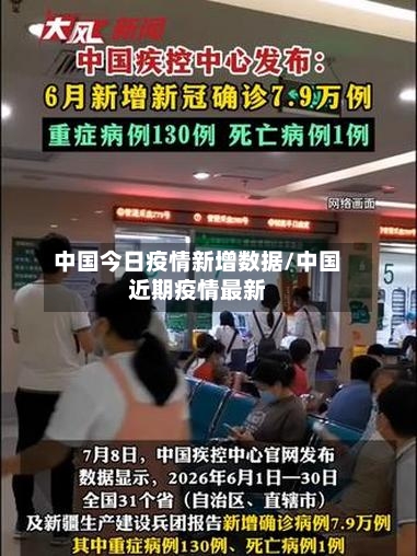 中国今日疫情新增数据/中国近期疫情最新