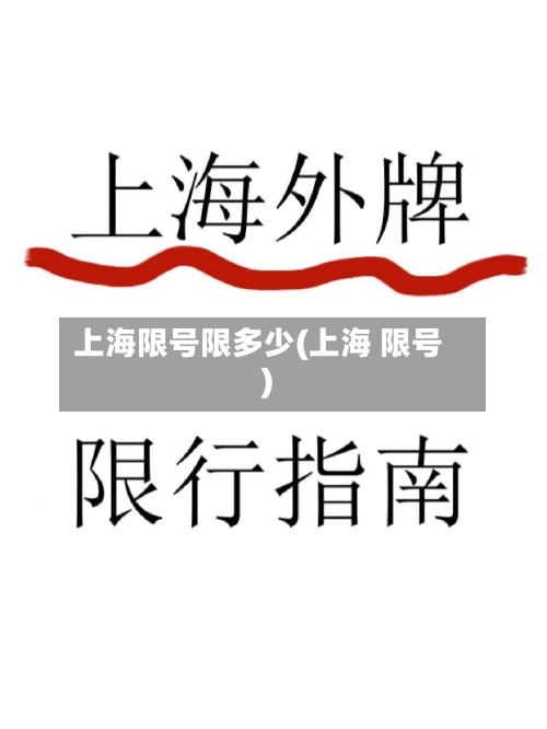 上海限号限多少(上海 限号)