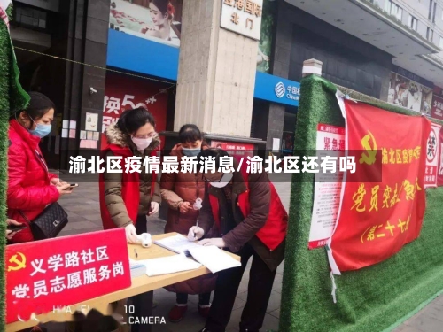 渝北区疫情最新消息/渝北区还有吗