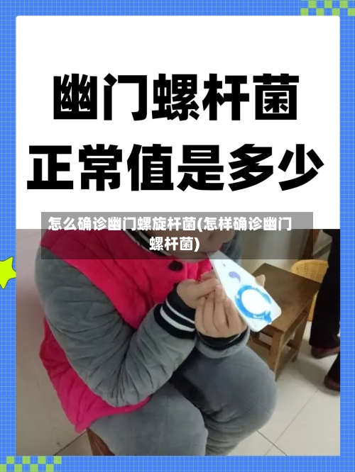怎么确诊幽门螺旋杆菌(怎样确诊幽门螺杆菌)